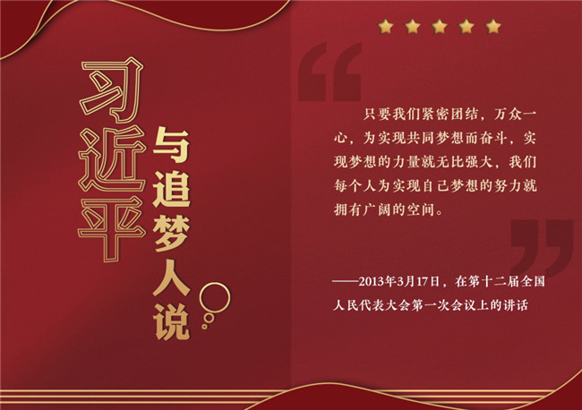 奮進(jìn)正當(dāng)時(shí)！習(xí)近平與追夢(mèng)人說