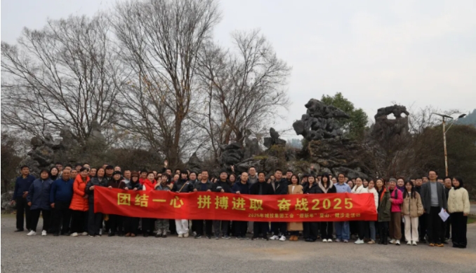市城投集團開展“團結(jié)一心 拼搏進取 奮戰(zhàn)2025”迎新年登山、健步走活動